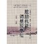 中医名家学术经验集(三):脏腑机能调整按摩法(中医名家学术经验集)