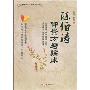 陈伯涛仲景方与临床(《伤寒论坛》丛书)