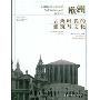 欧洲:古典时代的建筑与文化(图解建筑史系列)