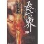长生界1-龙岛死城
