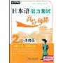 日本语能力测试高分秘籍:2级·读解篇