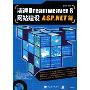 精通Dreamweaver 8网站建设ASP.NET篇(附盘)(附VCD光盘1张)