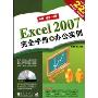 Excel 2007完全手册+办公实例(附盘)(附DVD光盘1张)