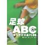 足球“ABC”-青少年足球基础训练