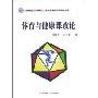 体育与健康课改论(北京师范大学体育人文社会学重点学科研究成果)