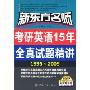 新东方名师考研英语15年全真试题精讲(1995-2009)附盘