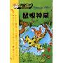鼠胆神威(老鼠记者摇头摆尾系列)