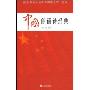 中国朗诵诗经典(附盘)(附赠VCD光盘1张)