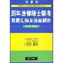 历年法律硕士联考真题汇编及答案解析(法律版)