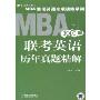 2010版MBA联考英语历年真题精解(MBA联考英语专项训练系列)