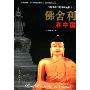 佛舍利在中国(中国佛教文化系列丛书)