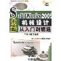 SolidWorks 2009中文版机械设计从入门到精通(附盘)(SolidWorks工程设计与开发系列)(附赠DVD光盘1张)