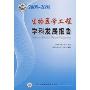 2008-2009生物医学工程学科发展报告(中国科协学科发展研究系列报告)