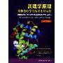 药理学原理:药物治疗学的病理生理基础(第2版)