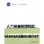 人力资源管理教程(第2版)(普通高等教育“十一五”国家级规划教材)