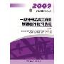 2009一级注册结构工程师基础考试复习教程(第5版)(2009执业资格考试丛书)