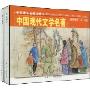 中国现代文学名著1(全2册)(经典连环画阅读丛书)