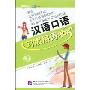 汉语口语习惯用语365(附盘)(实用汉语学习丛书)