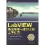 LabVIEW高级编程与虚拟仪器工程应用(附盘)(附赠光盘1张)