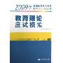 教育理论应试模拟(2009年全国各类成人高考专科起点升本科)(2009年全国各类成人高考专科起点升本科)