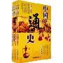 中国通史(全套四册)