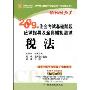 2009年注会考试基础阶段应试指导及全真模拟测试:税法(适用于新考试制度下考生使用)(2009年注册会计师全国统一考试辅导用书·轻松过关)