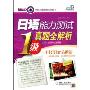 日语能力测试1级真题全解析(2002-2008年最新真题)(新动力学校日语能力测试系列丛书)