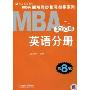 英语分册(2010版)(MBA联考同步复习指导系列)