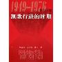 凯歌行进的时期(1949-1976年的中国)