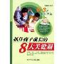抓住孩子成长的8大关键期(0-3岁教育方案)