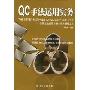 QC手法运用实务:衡量企业品质管理水准的基础工具