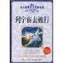 到宇宙去旅行(少儿科普名人名著书系)