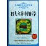 四大名著中的科学(少儿科普名人名著书系)