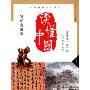 读懂中国(高中卷第1册)(中华传统文化读本)