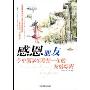 感恩朋友(令中国学生珍惜一生的友情绿洲)/感恩阅读书系(感恩阅读书系)