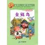金银岛(彩绘注音版)(新课标小学语文阅读丛书)