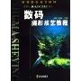 数码摄影技艺教程(高等院校通用教材)(高等院校通用教材)