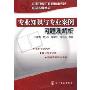 专业知识与专业案例习题及解析(注册环保工程师专业考试应试指导丛书)