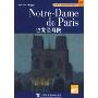 巴黎圣母院(外教社法语分级注释读物系列)