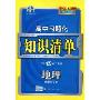 高中习题化知识清单:地理(新课标专用)(含答案)(高中习题化知识清单)(附赠答案全解全析1本)