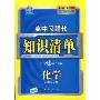高中习题化知识清单:化学(新课标专用)(含答案)(高中习题化知识清单)(附赠答案全解全析1本)