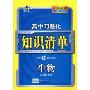 高中习题化知识清单:生物(新课标专用)(含答案)(高中习题化知识清单)(附赠答案全解全析1本)