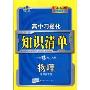 高中习题化知识清单:物理(新课标专用)(含答案)(高中习题化知识清单)(附赠答案全解全析1本)