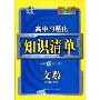 高中习题化知识清单:文数(新课标专用)(含答案)(高中习题化知识清单)(附答案全解全析1本)