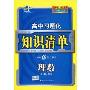 高中习题化知识清单:理数(新课标专用)(含答案)(高中习题化知识清单)(附赠答案全解全析1本)