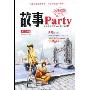 故事Party(第3辑)