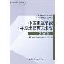 中国建筑节能年度发展研究报告 2009
