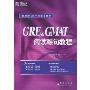 GRE & GMAT阅读难句教程(新东方GRE考试辅导教材)