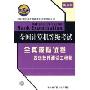 四级软件测试工程师-全国计算机等级考试全真模拟试卷(新大纲)(全国计算机等级考试全真模拟试卷)