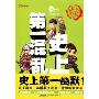 史上第一混乱:诱惑仙草(第4季)(全国都市主流媒体推荐、连载)